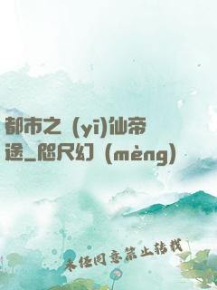 都市之醫(yī)仙帝途