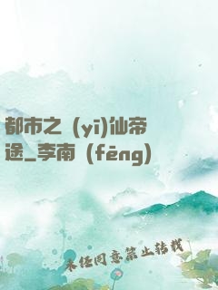 都市之醫(yī)仙帝途