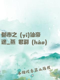 都市之醫(yī)仙帝途