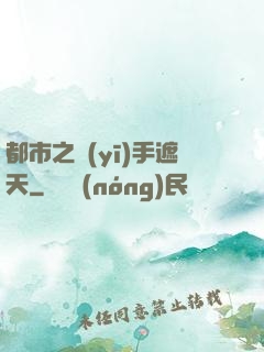 都市之醫(yī)手遮天