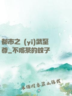 都市之醫(yī)武至尊