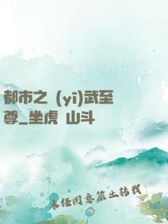 都市之醫(yī)武至尊