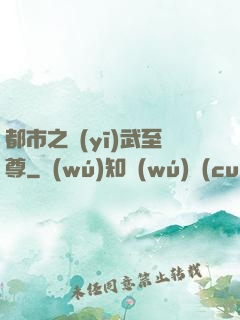 都市之醫(yī)武至尊