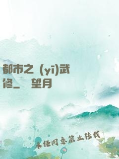 都市之醫(yī)武雙修