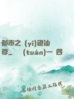 都市之醫(yī)道仙尊