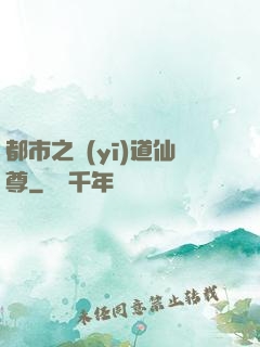 都市之醫(yī)道仙尊