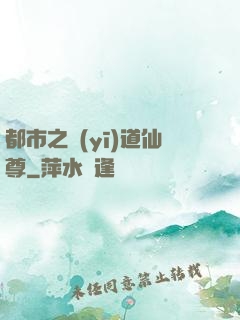 都市之醫(yī)道仙尊