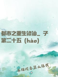 都市之重生修仙