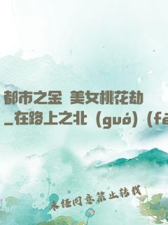 都市之金剛美女桃花劫