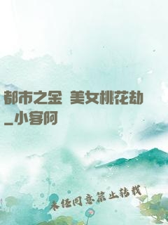 都市之金剛美女桃花劫