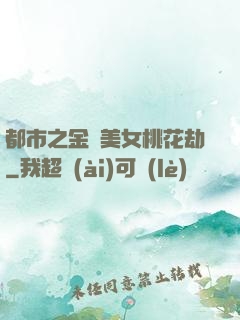 都市之金剛美女桃花劫