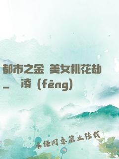 都市之金剛美女桃花劫