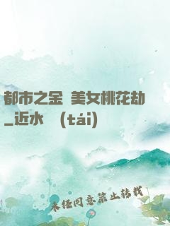 都市之金剛美女桃花劫