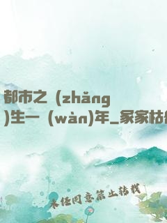 都市之長(zhǎng)生一萬(wàn)年