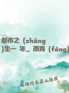 都市之長(zhǎng)生一萬年