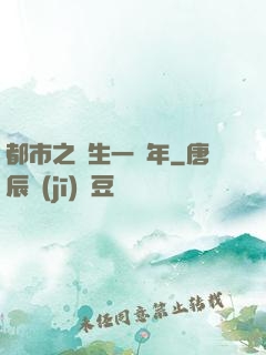 都市之長生一萬年