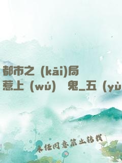 都市之開(kāi)局惹上無(wú)頭惡鬼