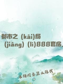 都市之開(kāi)局獎(jiǎng)勵(lì)888套房