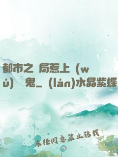 都市之開局惹上無(wú)頭惡鬼