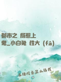 都市之開局惹上無頭惡鬼
