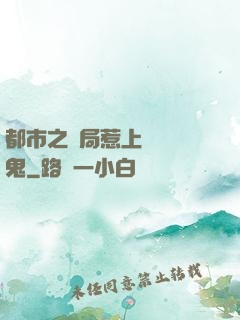 都市之開局惹上無頭惡鬼