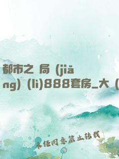 都市之開局獎(jiǎng)勵(lì)888套房