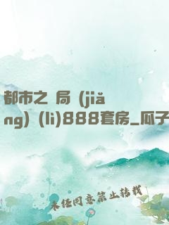 都市之開局獎(jiǎng)勵(lì)888套房
