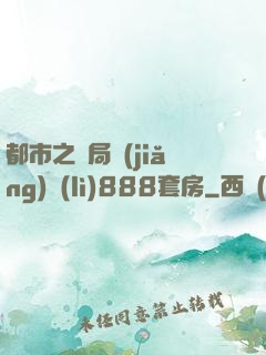 都市之開局獎(jiǎng)勵(lì)888套房