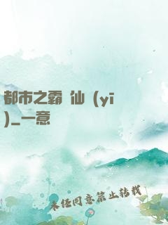 都市之霸氣仙醫(yī)