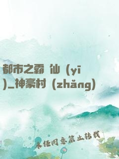 都市之霸氣仙醫(yī)