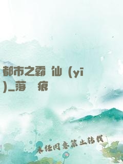 都市之霸氣仙醫(yī)