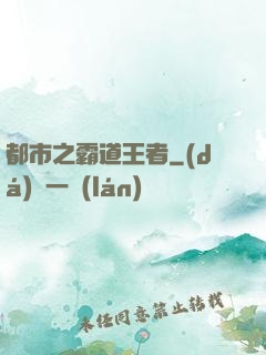 都市之霸道王者