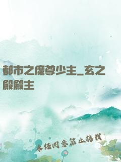 都市之魔尊少主