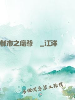 都市之魔尊歸來