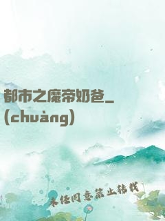 都市之魔帝奶爸