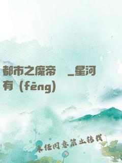 都市之魔帝歸來