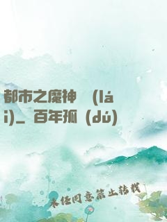 都市之魔神歸來(lái)