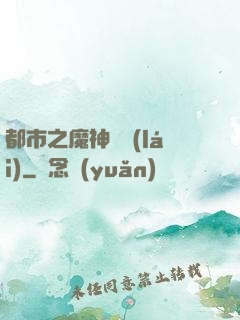 都市之魔神歸來(lái)