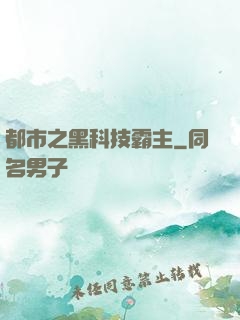 都市之黑科技霸主