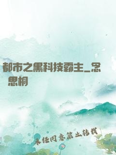都市之黑科技霸主
