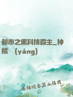 都市之黑科技霸主