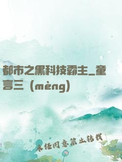 都市之黑科技霸主