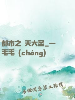 都市之齊天大圣
