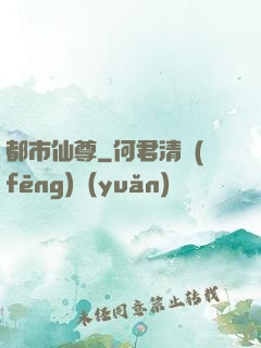 都市仙尊
