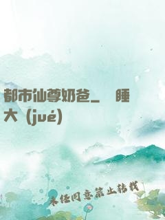 都市仙尊奶爸