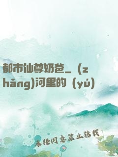 都市仙尊奶爸
