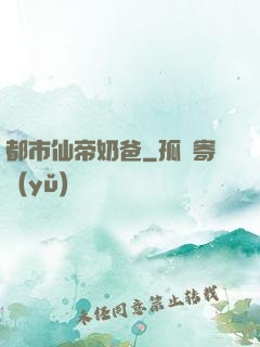 都市仙帝奶爸