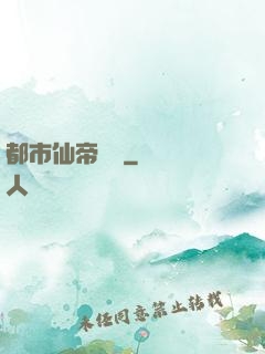 都市仙帝歸來