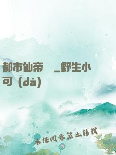 都市仙帝歸來