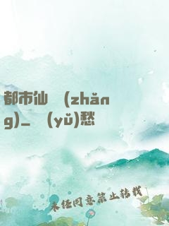 都市仙獄長(zhǎng)